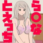 ら○なとえっちCG [RJ289328][あるごりゅーど]