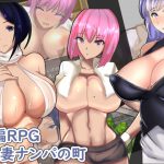 人妻ナンパの町 [RJ289434][三つ雨]