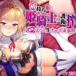 【姫騎士×淫語特化】盾持ち姫騎士の護衛搾精 過剰守られ 生オナホ奉仕任務 [RJ289532][ろんりーわん]