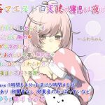 眠姦マエストロ 天使の寝息は夜に喘ぐ [RJ289569][ぺありふこうぼう]