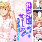性欲処理ナースが秘密のお仕事致します 上巻 [RJ289682][アロマコミック]