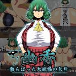 幽香-散らばった大妖怪の欠片- [RJ289724][夏中症]