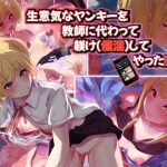 生意気なヤンキーを教師に代わって躾け(催淫)してやった! [RJ289826][うに庵]