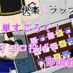 快楽トラップ～3日の連続絶頂～ [RJ289845][青.]