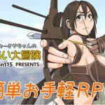 アーチャーさやちゃんのゆるい大冒険 [RJ289861][ファルコン115]