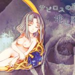 サピロスの環は地に堕ちる [RJ289885][たゆまぬイト]