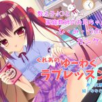 くれあのゆーわくラブレッスン -せんせーに女の子のこと、おしえてあげる!- [RJ289895][りんごの樹の下]