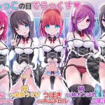 お屋敷メイドとおしっこの日でらっくす～おしっこシャワー、おしっこ風呂、おしっこ子作りetc.でおしっこを楽しみ尽くす一日 [RJ289902][DL製作班]
