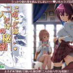 このことは二人だけの秘密だからね [RJ289929][MIDDLY]