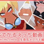 おてがるえっち動画!生意気メスガキ編 [RJ289949][フジザクラワークス]