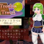 トラブル・トラベル ～精霊の道～ [RJ289953][えびせんワークス]