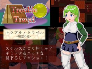 トラブル・トラベル ～精霊の道～ [RJ289953][えびせんワークス]