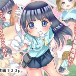 ソコの男止まりなさい!少女警察 射精管理課だ! [RJ289961][白いお布団]