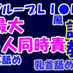 グループLI●Nで集団ネット調教 [RJ289989][Aoneカンパニー]