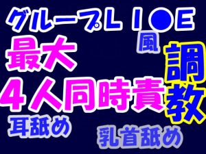 グループLI●Nで集団ネット調教 [RJ289989][Aoneカンパニー]