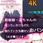 【等身大キット付属】看板娘・淀ちゃんのばっちぃおりものに触れていた生暖かいおパンツ(おまんこつき)。 [RJ290005][あああっ淀ちゃんっ澄ちゃんっ]