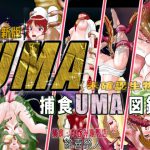 UMA(未確認生物)最新捕食UMA図鑑 [RJ290209][絵喜祭人]