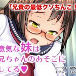 生意気な妹はお兄ちゃんのあそこに恋してる [RJ290320][MARCY]