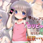 怪しいアプリでロリビッチになっちゃった結果・・・!? [RJ290336][だむぼむ]