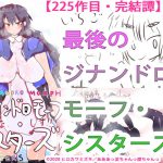 最後のジナンドロモーフ・シスターズ～225作目・完結譚～ [RJ290391][あああっ淀ちゃんっ澄ちゃんっ]