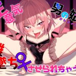 男の娘にメス堕ち完全敗北して専属肉便器に調教されちゃうっ [RJ290409][ラムネ屋]