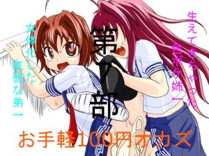 お手軽100円オカズ 女体化した気弱な弟と生えてきちゃった色ボケ姉 第7部 [RJ290519][発情動物園]