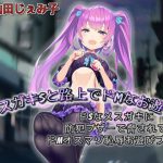 メスガキSと路上でドMなお遊び ドSなメスガキに防犯ブザーで脅されてドMオスマゾ羞恥お遊びプレイ [RJ290551][ドM騎士団]
