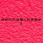 夜明けの寝取られ妻笛吹2 [RJ290691][PIINK FLOYD]