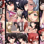 帝国ノ性史・裏 [RJ290705][Dressing+Party]