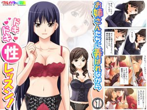 お姉さんたちに弄ばれながらドキドキ性レッスン! 1巻 [RJ290727][アロマコミック]