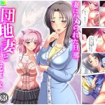 妻にハメられた旦那、団地妻と淫靡な関係 3巻 [RJ290729][アロマコミック]