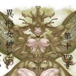 人外コレクション第14号「異形女神との行為儀式」 [RJ290776][DDSMD]