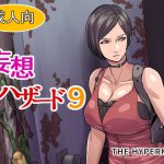 妄想ハザード9 [RJ290777][THE HYPERMAN]