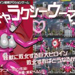 ギャラクシーウーマン～巨大ヒロインシリーズ～ [RJ290841][珍妙珍味]