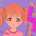 ロリな妹の甘トロ淫語で脳内ドロドロにさせちゃうぞ! [RJ290847][声☆性☆制]