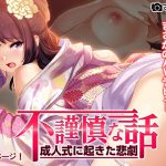 不謹慎な話～成人式に起きた悲劇～ [RJ290900][すぱいらる]
