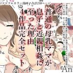 普通の母乳ママが息子と近親相姦に至った理由 4作品完全版 [RJ290906][Sistny&Anasis]