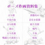 【ポーズ作画資料集006】48手ポーズ12点 [RJ290918][cli_pose]