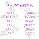 【ポーズ作画資料集007】48手ポーズ12点 [RJ290919][cli_pose]