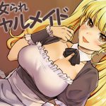 痴女られギャルメイド [RJ291040][ケチャップ味のマヨネーズ]