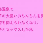 混浴温泉で息子の太長いおちんちんを見て欲望を抑えられなくなり、息子とセックスした私 [RJ291070][母さんともっと]