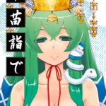 早苗詣で [RJ291099][ももエゴ]