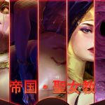 聖女教 [RJ291117][帝国貴族]