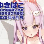 ゆきばこ～毎日お題箱まとめ本～2020年6月号～ [RJ291187][DREAM RIDER]