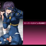スーパーヒロインのお姉さんとボクVol.1【お姉さんに皮を剥かれちゃったボク】 [RJ291204][夜ノヲカズ食堂]