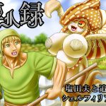 亜人録 ～塩田夫と追放シェルフィリアン～ [RJ291218][性一教]