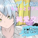 HotTimeIceGirl～クールな彼女と純愛交遊～ [RJ291242][青.]