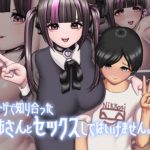 ネトゲで知り合ったお姉さんとセックスしてはいけません。 [RJ291282][BONNIE MILLEFEUILLE]