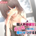 【KU100】同人声優彼女とのえっちを他の男に聴かせつける音声【ハイレゾ高音質】 [RJ291322][そるてぃキッス]