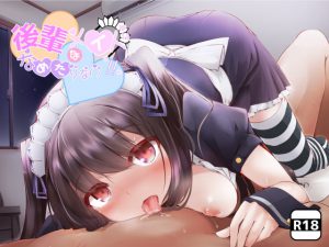 後輩メイドは舐め足りない [RJ291506][Milkyworks]